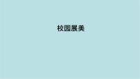初中美术人美版（2024）七年级上册 （常锐伦、欧京海）（2024）校园展美课前预习课件ppt