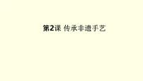 湘美版（2024）七年级上册（2024）传承非遗手艺图文ppt课件