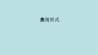 美术七年级上册（2024）表现形式课前预习课件ppt