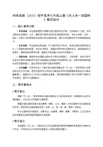 初中岭南版（2024）天人合一古园林教案设计