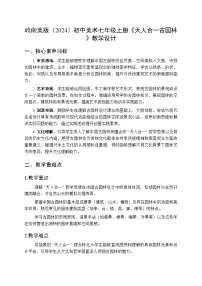 初中岭南版（2024）天人合一古园林教案设计
