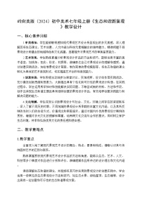 初中美术岭南版（2024）七年级上册（2024）生态和谐新景观教案