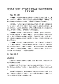 初中美术岭南版（2024）七年级上册（2024）生态和谐新景观教案