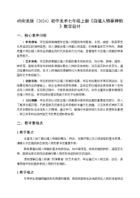 美术七年级上册（2024）白描人物摹神韵教案