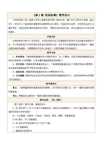 初中美术人美版（2024）七年级上册 （常锐伦、欧京海）（2024）校园创美第二课时教案