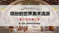 美术八年级上册 （常锐伦、欧京海）（2024）2. 缤纷的世界美术流派教学ppt课件