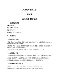 美术八年级上册 （常锐伦、欧京海）（2024）1. 山水相逢优秀教案