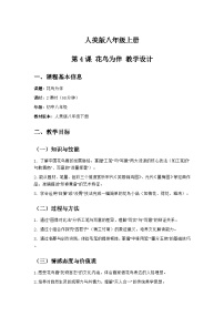 人美版（2024）八年级上册 （常锐伦、欧京海）（2024）第二单元 中国绘画的独特意蕴2. 花鸟为伴优秀教学设计及反思