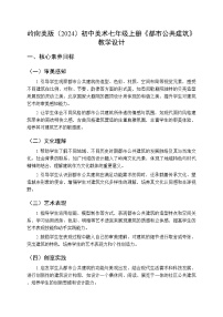 岭南版（2024）七年级上册（2024）都市公共建筑教学设计及反思