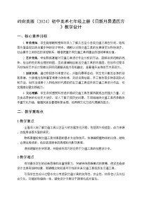初中美术岭南版（2024）七年级上册（2024）日新月异通四方教案