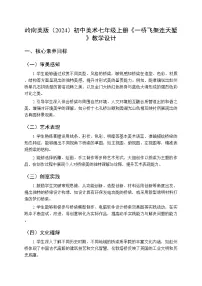 美术七年级上册（2024）一桥飞架连天堑教案及反思