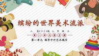 初中美术人美版（2024）八年级上册 （常锐伦、欧京海）（2024）2. 缤纷的世界美术流派完整版教学课件ppt