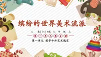 初中美术人美版（2024）八年级上册 （常锐伦、欧京海）（2024）2. 缤纷的世界美术流派完整版教学课件ppt