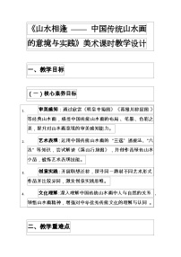人美版（2024）八年级上册 （常锐伦、欧京海）（2024）1. 山水相逢一等奖教学设计