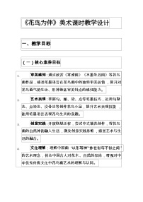 初中美术人美版（2024）八年级上册 （常锐伦、欧京海）（2024）第二单元 中国绘画的独特意蕴2. 花鸟为伴获奖教学设计