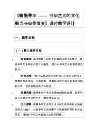 初中美术人美版（2024）八年级上册 （常锐伦、欧京海）（2024）1. 翰墨菁华精品教案