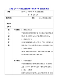 初中美术人教版（2024）七年级上册（2024）自然之美教案