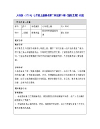 初中美术人教版（2024）七年级上册（2024）自然之美教学设计