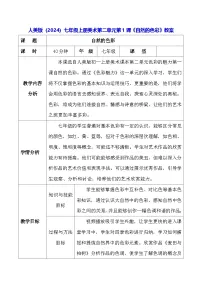 初中美术人美版（2024）七年级上册 （常锐伦、欧京海）（2024）自然的色彩教案及反思