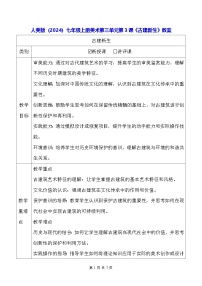 初中美术人美版（2024）七年级上册 （常锐伦、欧京海）（2024）古建新生教学设计及反思