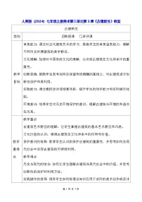 初中美术人美版（2024）七年级上册 （常锐伦、欧京海）（2024）古建新生教学设计及反思