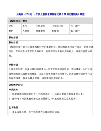 初中美术人美版（2024）七年级上册 （常锐伦、欧京海）（2024）校园创美教学设计及反思