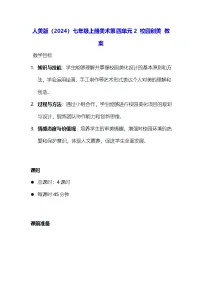 人美版（2024）七年级上册 （常锐伦、欧京海）（2024）校园创美教学设计