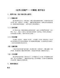 初中美术岭南版（2024）八年级上册（2024）第三单元 艺术图史第16课 世界自然异常——中国篇精品教学设计及反思