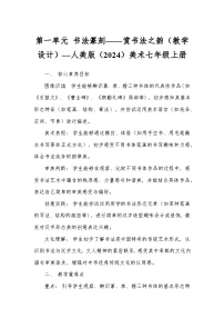 人美版（2024）七年级上册 （常锐伦、欧京海）（2024）赏书法之韵教案