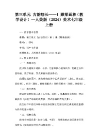 初中美术雕梁画栋教学设计