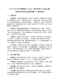 美术赣美版（2024）保护世界文化和自然遗产教案