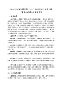 赣美版（2024）八年级上册（2024）13 生活中的标志教案