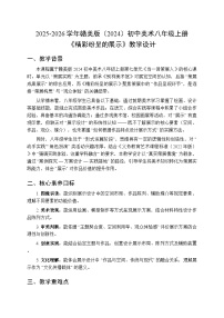 赣美版（2024）八年级上册（2024）18 精彩纷呈的展示教案