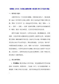 桂美版（2024）七年级上册（2024）方寸石印教案