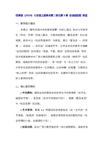桂美版（2024）七年级上册（2024）会动的剪纸教学设计