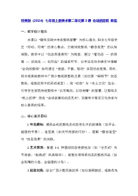 桂美版（2024）七年级上册（2024）会动的剪纸教学设计