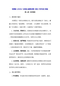 美术七年级上册（2024）创意纸雕教案
