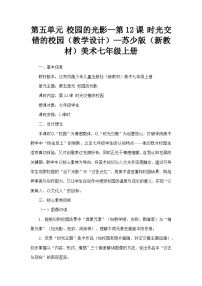 初中美术苏少版（2024）七年级上册（2024）时光交错的校园教案设计