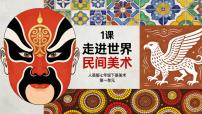 初中美术人美版（2024）七年级下册 （2024）走近世界民间美术一等奖教学设计
