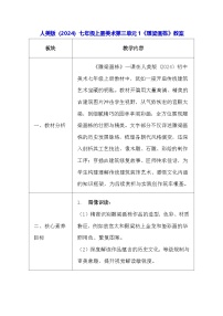 人美版（2024）七年级上册 （2024）雕梁画栋教案