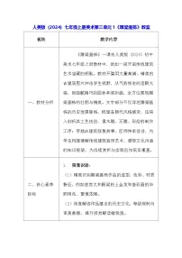 人美版（2024）七年级上册 （2024）雕梁画栋教案