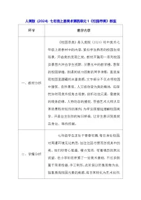 美术人美版（2024）校园寻美教案及反思