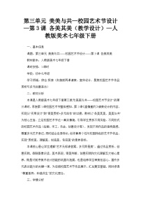 人教版（2024）七年级下册（2024）第3课 各美其美教案及反思