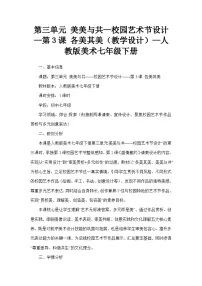 人教版（2024）七年级下册（2024）第3课 各美其美教案及反思