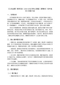 人教版（2024）八年级下册（2024）第一单元  经纬天地——现代纤维艺术第1课  入古出新教案设计