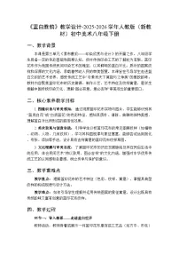 初中美术人教版（2024）八年级下册（2024）第1课 蓝白雅韵教案设计