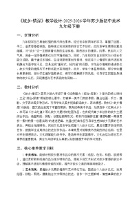 苏少版（2024）九年级下册故乡·情深教学设计
