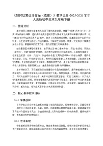 人美版（2024）如何欣赏设计作品(选修)教学设计
