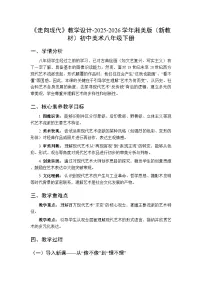 湘美版（2024）八年级下册（2024）第一单元 人类共同的艺术瑰宝第3课 走向现代教学设计