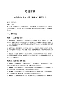 初中美术湘美版（2024）八年级下册（2024）第2课  走出古典优秀教案